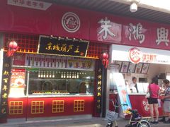 -朱鸿兴面馆(镇湖店)