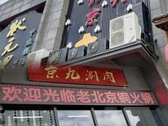 门面-京九涮肉老北京铜火锅(紫岭国际店)