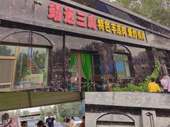 -靖远三虎特色羊羔肉