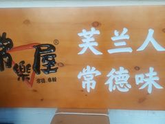 -常樂屋·常德米粉(青年路店)