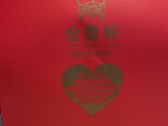 -金鼎轩(亚运村店)