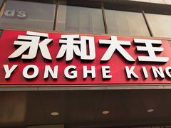 -永和大王(春日上新·军博店)