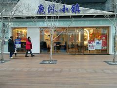 -鹿港小镇(中关村店)