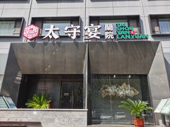 -太守宴·蘭院(天塔店)