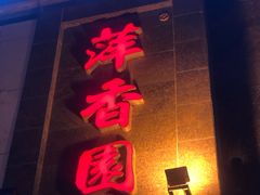 门面-萍香园饭店(吉林九中店)