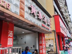 -黄嘉汤圆