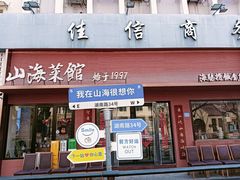 -山海菜馆·海肠捞饭·青岛菜(栈桥店)