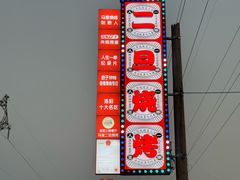 -清真·馬坡二旦烧烤(人生一串拍摄店)