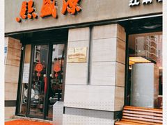 门面-熙盛源(滨湖万达店)