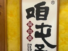-咱屯子铁锅炖直营店(南湖大路店)