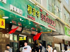 -穆彦华逍遥镇胡辣汤(岗坡路店)