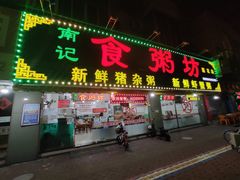 门面-南记食粥坊·宵夜大排档(莲花总店)
