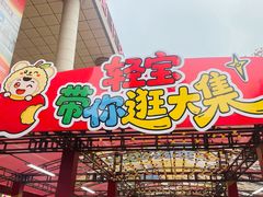 -西北轻工批发市场