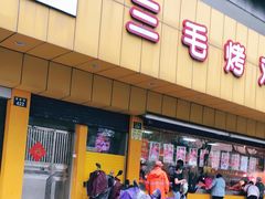 -三毛烤鸡(清泰街店)