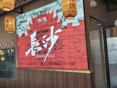 -恰饭·老长沙市井菜 (天河客运站店)