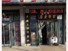 门面-陈记百年驴肉汤(金耀路店)