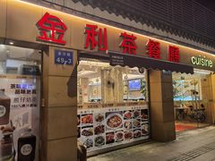 -金利茶餐厅(中船汇店)