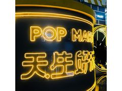 -泡泡玛特POPMART(龙湖杭州滨江天街店)