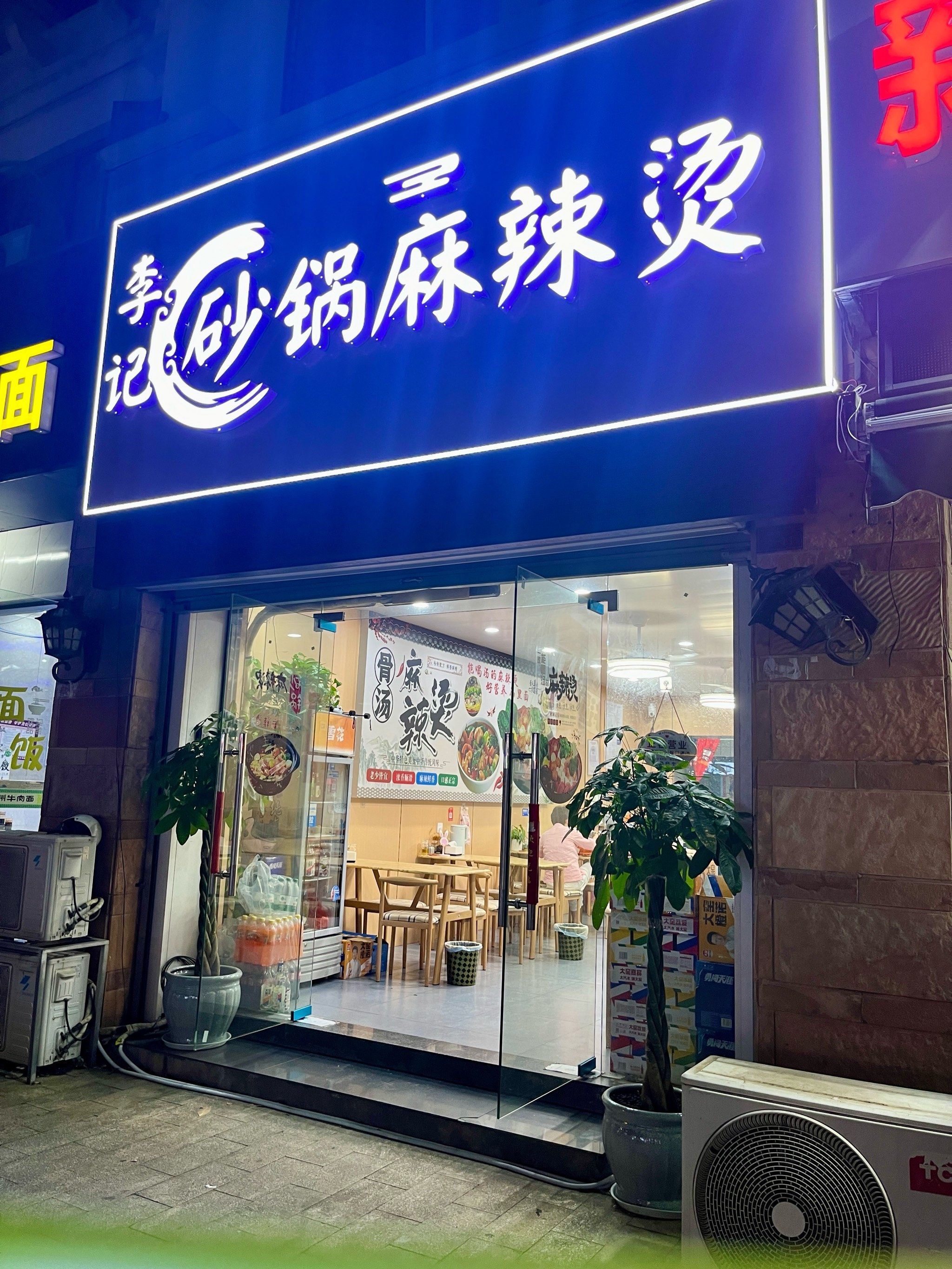 万象城附近的砂锅麻辣烫🍲