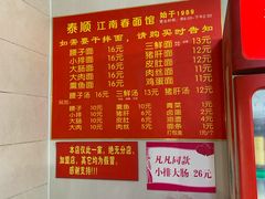 菜单-泰顺江南春面馆