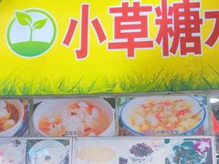 -小草糖水(海棠村店)