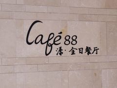 -水月周庄铂尔曼酒店 · 漾全日餐厅
