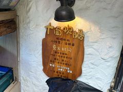 -十面欢腾·海鲜面·台式Bistro(长乐路店)