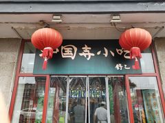 门面-护国寺小吃(地安门店)