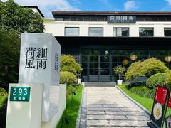 -荷风细雨·中国茶宴(碧云店)