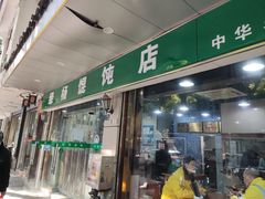 -绿杨馄饨店(上塘街店)
