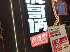 门面-胖哥俩肉蟹煲(永旺店)