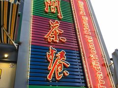 -明腾壹间茶餐厅(新都会花园广场店)