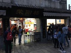 门面-荣阳楼(山塘街店)