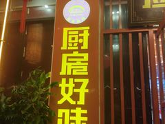 门面-厨房好味(国贸店)