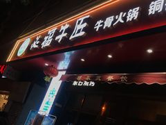 门面-额尔敦草原涮羊肉·烧烤(冻青树总店)
