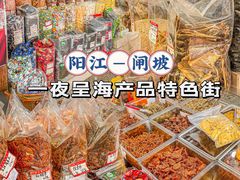 -一夜埕海产品特色街