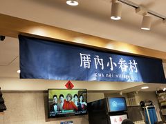 -厝内小眷村(正阳步行街店)