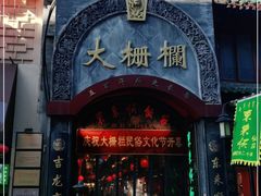 -北京前门大栅栏