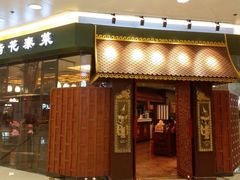 门面-荷花泰菜(东方新天地店)