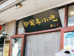 -护国寺小吃(地安门店)