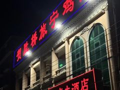 -旅宁大酒店