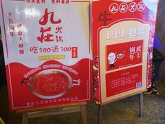 -九庄火锅(龙游店)