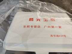 -腾元生煎(西华路店)