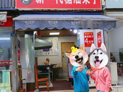 -邓记新一代糖油果子(四川煤管局供销公司职工宿舍店)