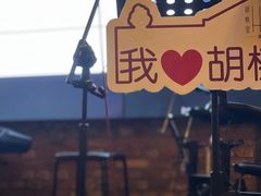 -胡桃里音乐酒馆(四道口店)