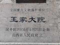 -山西王家大院