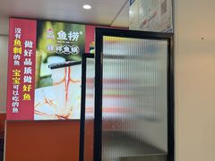 -鱻鱼捞.祥祥鱼锅(高淳一店)