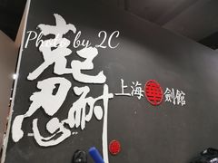 场馆-上海华剑馆剑道(新华店)