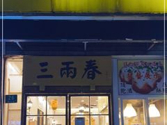 门面-三两春(浦三路店)