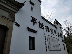 -梦姑塘文化公园